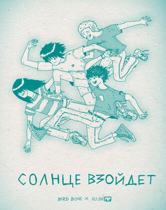 Солнце Взойдет [мультфильм]